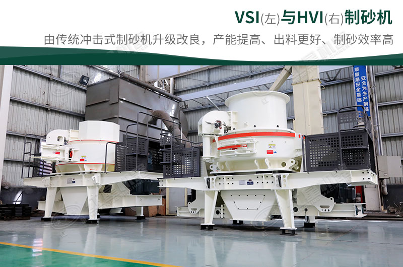 制砂生產(chǎn)設(shè)備-HVI、VSI制砂機