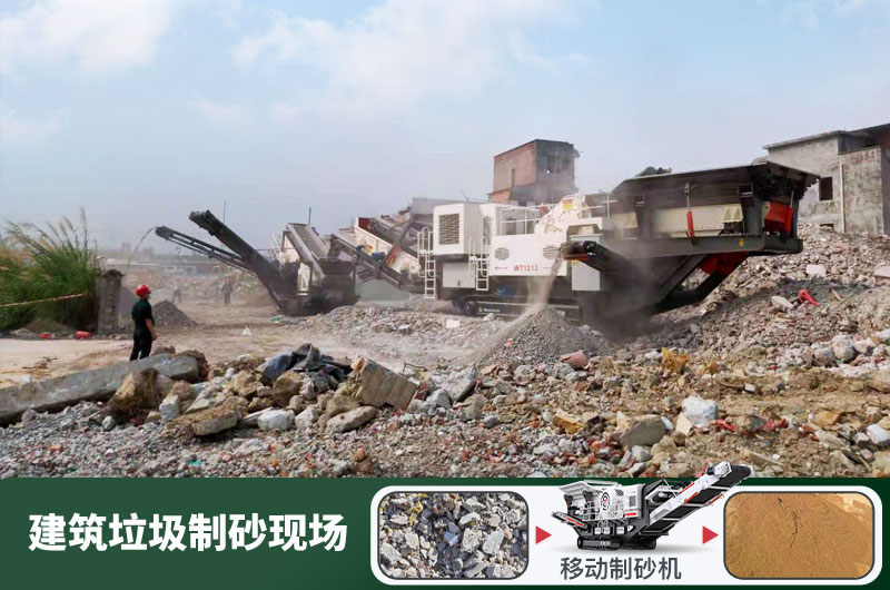 建筑垃圾制砂機什么機器好用？一套多少錢？